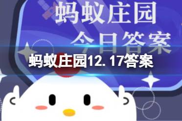 蚂蚁庄园12.17电影院的座椅答案 电影院座椅通常都是红色是为了增强观影体验吗