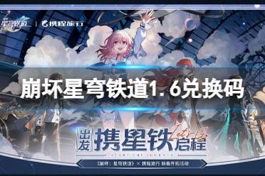 《崩坏星穹铁道》1.6兑换码