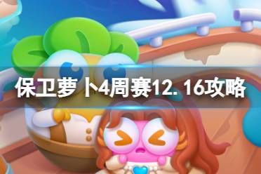 《保卫萝卜4》周赛2023年12月16日攻略