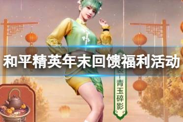 《和平精英》年末回馈福利活动