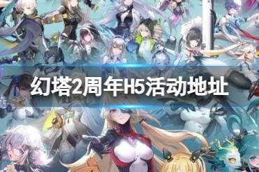 《幻塔》2周年足迹回溯H5活动地址