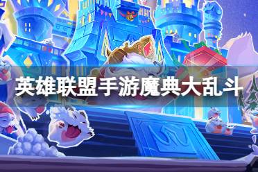 《英雄联盟手游》魔典大乱斗什么时候结束