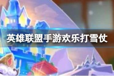 《英雄联盟手游》欢乐打雪仗怎么玩