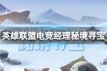 《英雄联盟电竞经理》秘境寻宝活动介绍