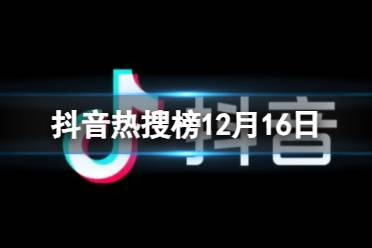 抖音热搜榜12月16日 抖音热搜排行榜今日榜12.16