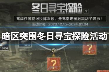 《暗区突围》冬日寻宝探险活动介绍