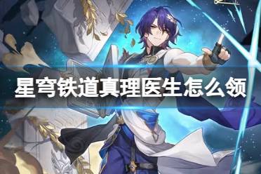 崩坏星穹铁道真理医生获取方式