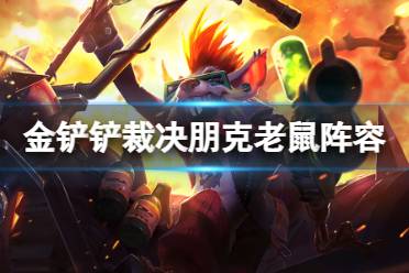 《金铲铲之战》3.24b版本裁决朋克老鼠阵容代码