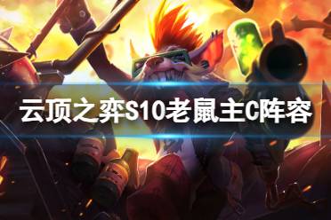 《云顶之弈手游》S10老鼠主C阵容