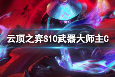 《云顶之弈手游》S10武器大师主C阵容
