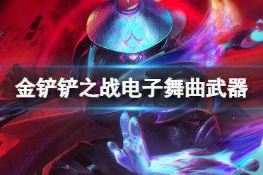 《金铲铲之战》S10赌武器阵容推荐