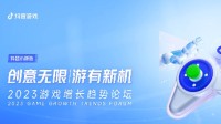 《2023游戏增长趋势论坛》圆满落幕：“创意无限，游有新机”