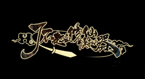 了不起的修仙模拟器重生系统攻略 了不起的修仙模拟器重生方法介绍