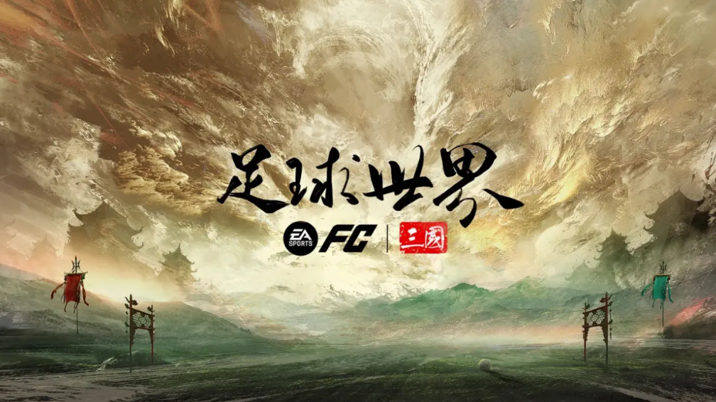 fc足球世界三国联名选哪个 fc足球世界三国活动选择哪个比较强