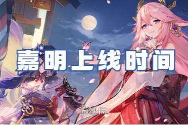 原神嘉明上线时间