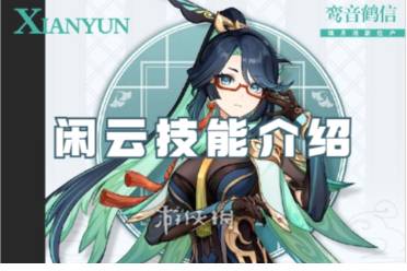 原神闲云技能解读