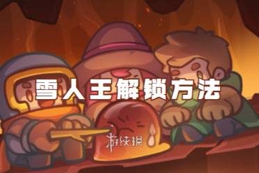 元气骑士前传雪人王解锁方法