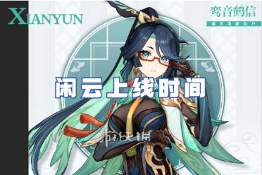 原神闲云上线时间