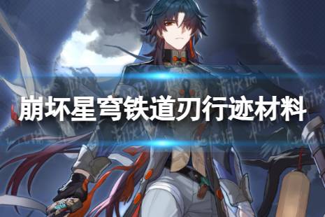 《崩坏星穹铁道》刃行迹材料是什么 刃行迹材料一览