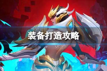 火炬之光无限装备打造攻略