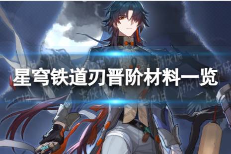 《崩坏星穹铁道》刃晋阶材料一览