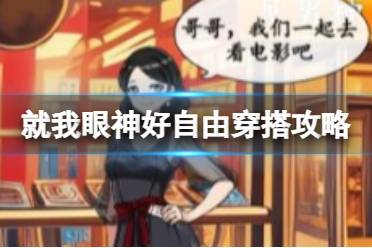 就我眼神好自由穿搭攻略