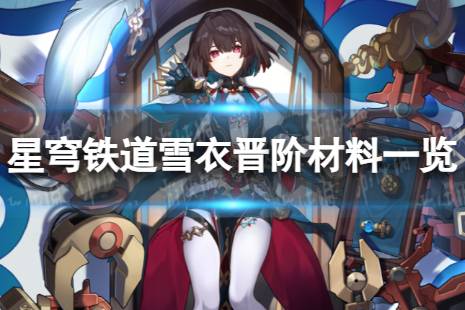《崩坏星穹铁道》雪衣晋阶材料一览