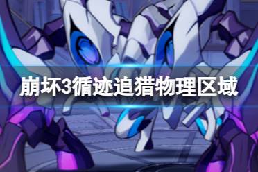 《崩坏3》循迹追猎物理区域攻略