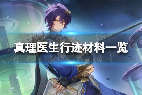 《崩坏星穹铁道》真理医生行迹材料是什么 真理医生行迹材料一览