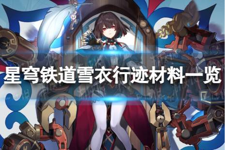 《崩坏星穹铁道》雪衣行迹材料是什么 雪衣行迹材料一览