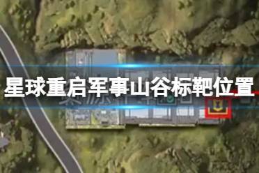 星球重启军事山谷标靶在哪