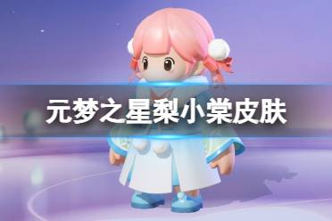 元梦之星梨小棠皮肤怎么样