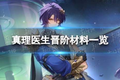 《崩坏星穹铁道》真理医生晋阶材料一览