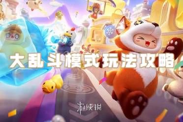 元梦之星大乱斗模式玩法攻略