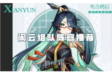 原神闲云组队阵容推荐
