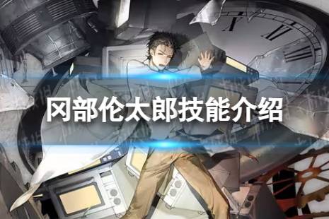 《云图计划》冈部伦太郎怎么样 冈部伦太郎技能解读