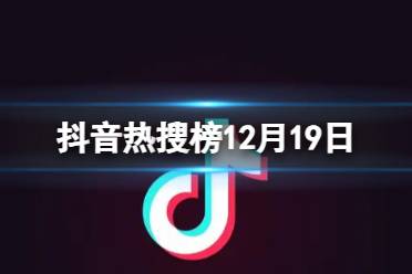 抖音热搜榜12月19日 抖音热搜排行榜今日榜12.19