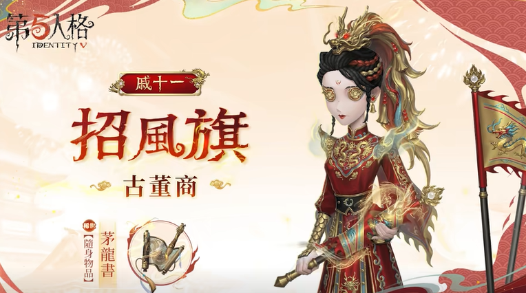 第五人格2024春节时装有哪些 第五人格2024春节时装介绍