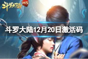 《斗罗大陆》12月20日激活码 礼包码12.20
