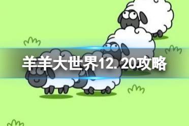 《羊了个羊》第二关12.20攻略 12月20日羊羊大世界怎么过