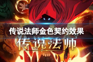 《传说法师》金色契约有什么用 金色契约效果介绍