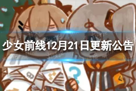 《少女前线》12月21日更新公告 12月21日更新内容一览