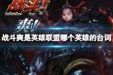 战斗爽是谁的台词