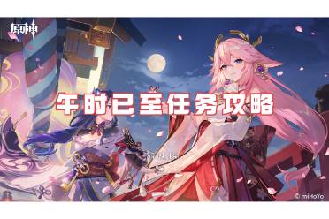 原神午时已至任务流程