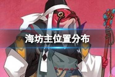 阴阳师海坊主哪里多