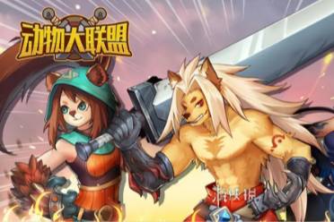 动物大联盟最新兑换码2023