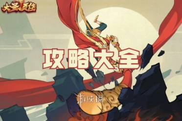 大圣顶住攻略大全