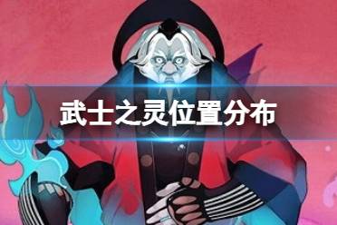 阴阳师武士之灵哪里多