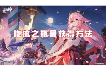 原神旋流之瓶景获得方法