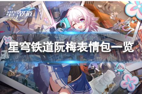 《崩坏星穹铁道》阮梅表情包 阮梅表情包一览